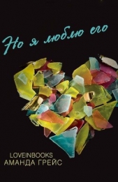 Но я люблю его (ЛП) - автор Грейс Аманда 