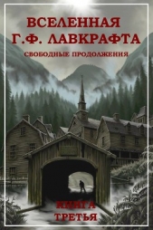 Вселенная Г. Ф. Лавкрафта. Свободные продолжения. Книга 3 - автор Коллектив авторов 