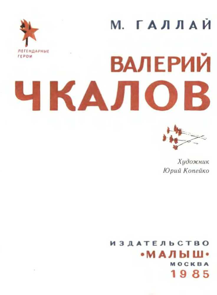 Валерий Чкалов - i_003.jpg