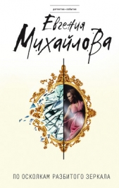 По осколкам разбитого зеркала - автор Михайлова Евгения 