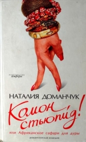 Комон, стьюпид! или Африканское сафари для дуры - автор Доманчук Наталия Анатольевна 