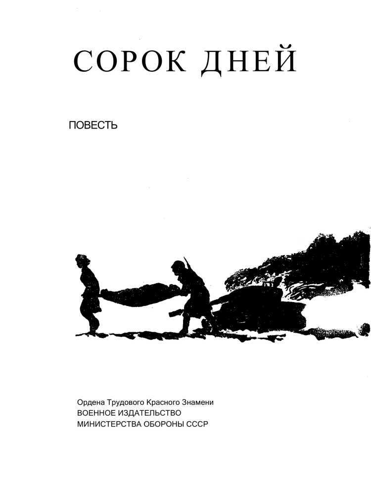 Сорок дней, сорок ночей<br />(Повесть) - i_001.jpg