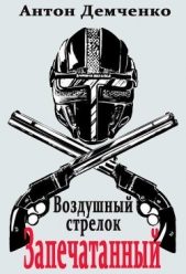 Запечатанный (СИ) - автор Демченко Антон 