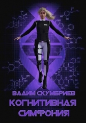  Скумбриев Вадим - Когнитивная симфония (СИ)