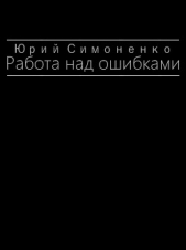 Работа над ошибками (СИ) - автор Симоненко Юрий 
