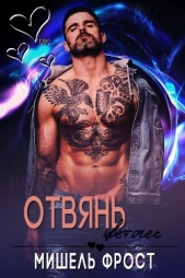 Отвянь, цветочек (ЛП) - автор Фрост Мишель 