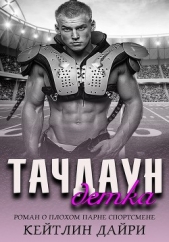  Дайри Кейтлин - Тачдаун, детка (ЛП)