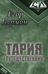  Бармин Егор - Тария - путешественник (СИ)