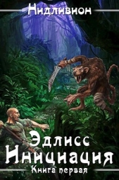 Эдлисс. Инициация (СИ) - автор 