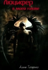 Люцифер в моей голове (СИ) - автор 