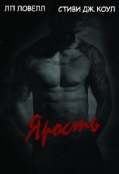 Ярость (ЛП) - автор Ловелл Лорен 