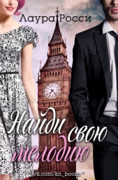 Найди свою мелодию (ЛП) - автор Росси Лаура 