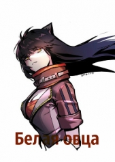 Белая овца (ЛП) - автор Coeur Al' 