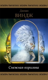 Снежная королева - автор Виндж Джоан 