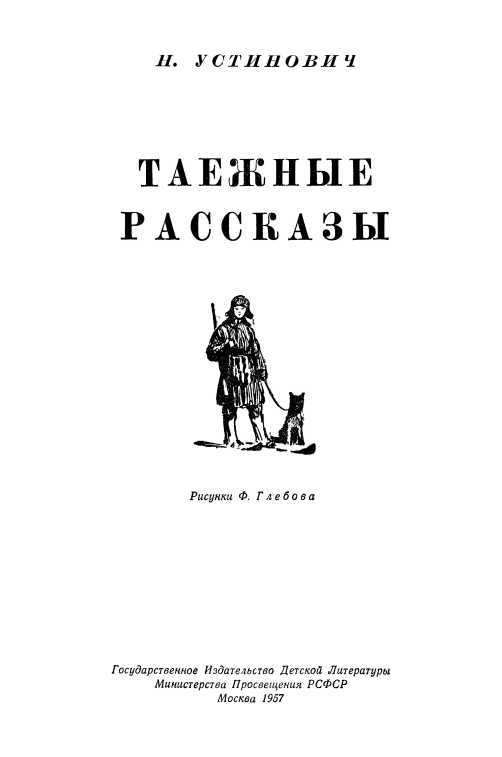 Таежные рассказы - i_001.jpg