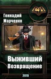 Возвращение (СИ) - автор Марченко Геннадий Борисович 