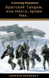 Братский Тандем, или Никто, кроме Них (СИ) - автор Федоренко Александр Владимирович 