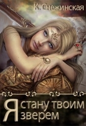 Я стану твоим зверем (СИ) - автор Снежинская Катерина 