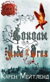 Соколы огня и льда (ЛП) - автор Мейтленд Карен 