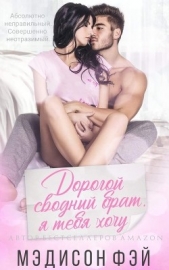  Мэдисон Фэй - Дорогой сводный брат, я тебя хочу (ЛП)