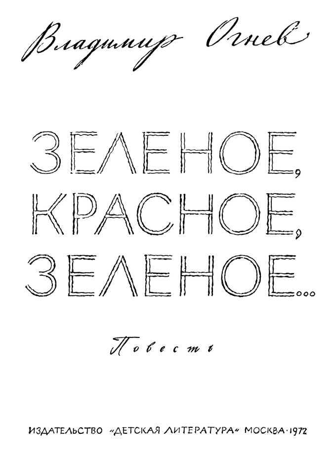 Зелёное, красное, зелёное...<br />(Повесть) - i_004.jpg