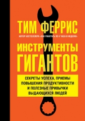  Феррис Тимоти - Инструменты гигантов. Секреты успеха, приемы повышения продуктивности и полезные привычки выдающихся