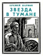 Звезда в тумане<br />(Улугбек. Историческая повесть) - автор Парнов Еремей Иудович 