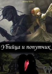 Убийца и попутчик (СИ) - автор Мамчур Денис 