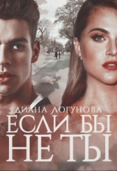 Если бы не ты (СИ) - автор Логунова Диана 