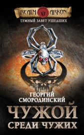 Чужой среди чужих - автор Прозоров Александр Дмитриевич 