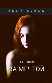 Бегущая за мечтой (СИ) - автор 