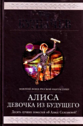 Алиса. Девочка из будущего. Десять лучших повестей об Алисе Селезневой - автор Булычев Кир 