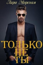 Только не ты + бонус (СИ) - автор Морская Лара 