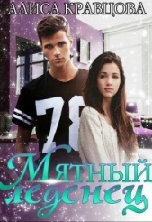 Мятный леденец (СИ) - автор Кравцова Алиса 