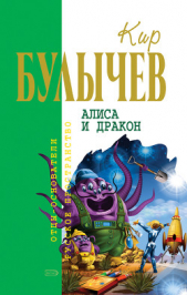 Алиса и дракон (Страшное, зеленое, колючее) - автор Булычев Кир 