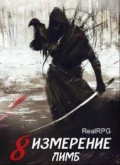 Лимб (СИ) - автор Вар Арчи 