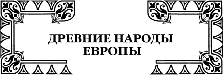 История культуры народов мира. Древняя Греция<br />(Истоки европейской цивилизации) - i_002.png