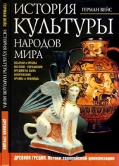 История культуры народов мира. Древняя Греция<br />(Истоки европейской цивилизации) - автор Вейс Герман 