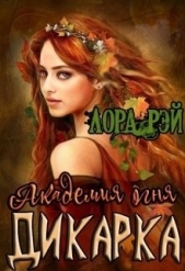 Академия огня. Дикарка (СИ) - автор Рэй Лора 