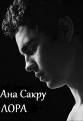 Лора (СИ) - автор Сакру Ана 
