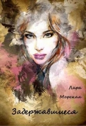 Задержавшиеся (СИ) - автор Морская Лара 