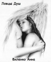 Ловцы душ (СИ) - автор Филенко Анна Александровна 