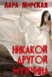  Морская Лара - Никакой другой мужчина