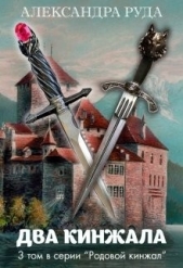 Два кинжала (СИ) - автор Руда Александра 