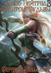  Бельский Сергей Фёдорович - Подарок Судьбы (СИ)