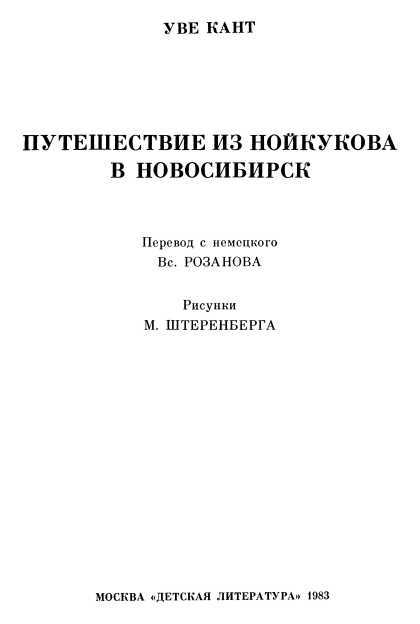 Путешествие из Нойкукова в Новосибирск<br />(Повесть) - i_002.jpg