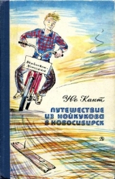 Путешествие из Нойкукова в Новосибирск<br />(Повесть) - автор Кант Уве 