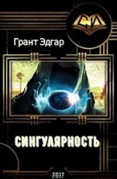  Грант Эдгар - Сингулярность (СИ)