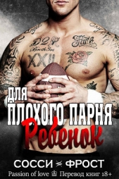 Ребенок для плохого парня (ЛП) - автор Фрост Сосси 