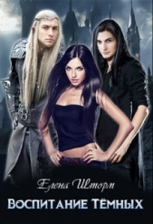 Воспитание тёмных (СИ) - автор Шторм Елена 